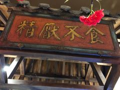 -四季厨房 鲁菜·孔府烤鸭(高新万达店)