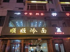 -顺姬冷面(长白西路店)