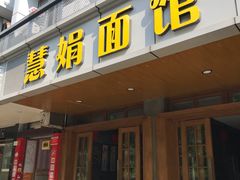 门面-慧娟面馆·餐厅(望江路店)
