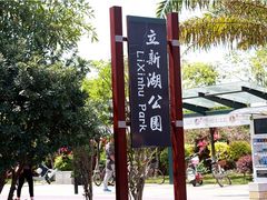-立新湖公园
