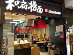 门面-和府捞面(天河领展广场店)