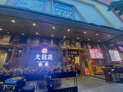 -大龙燚火锅(白石洲店)