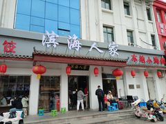 -良师门滨海人家·海鲜·家常菜(滨海城店)