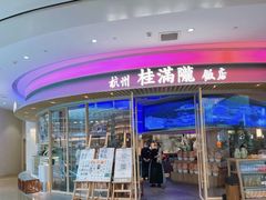 -桂满陇·杭州饭店(清河万象店)