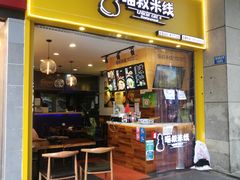 门面-渝和喵叔米线(南坪万达店)