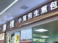 -老上海食惠裡小籠包生煎包