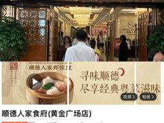 -顺德人家食府(黄金广场店)
