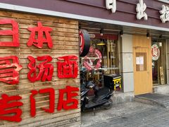 门面-日出拉面(望京店)