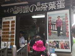 门面-金盆阿嬷香菇茶叶蛋(玄光店)