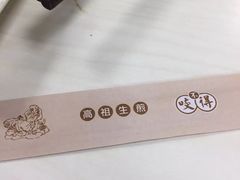 -咬不得高祖生煎·简餐(高银街店)