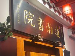 -道南書院·私房菜·早午茶·茶馆