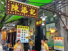 -陳添記·祖傳爽鱼皮(十五甫三巷店)