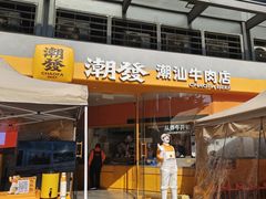 -潮发潮汕牛肉店(长隆店)