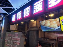 -港师傅·菠萝包(北京超极合生汇店)