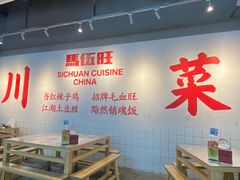 大堂-馬伍旺川菜(江北虹悦城店)