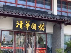 -清华酒楼(盘门店)