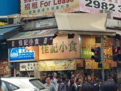 -佳记小食店(旺角店)