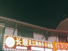 -长顺花江狗肉牛羊肉馆(五一广场店)