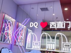 -DQ·蛋糕·冰淇淋(西直门店)
