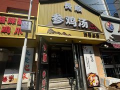 -长顺参鸡汤店(西塔总店)