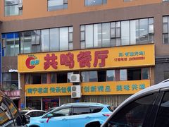 -南宁市共鸣餐厅(望州路店)