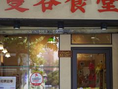 -曼谷食堂·泰国家庭料理