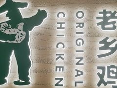 -老乡鸡(融科天地店)