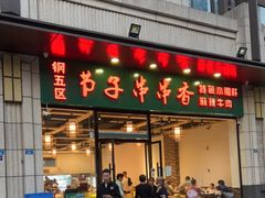 门面-钢五区节子串串香(环球汇·天誉店)