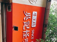 -牛王庙吳記怪味面(双楠店)