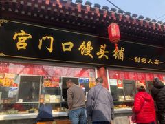 -宫门口馒头铺(创始人总店)