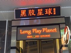 -黑胶星球(华发中城商都店)