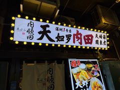 -天妇罗内顺田(罗湖店)