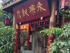 -永乐饭店