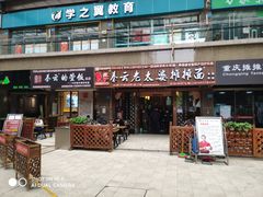 门面-秦云老太婆摊摊面(全国总店)