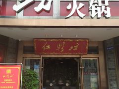 门面-红鼎坊·老成都火锅(新南门店)