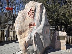 -香山公园
