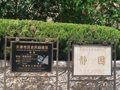 -静园(和平区)