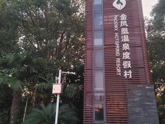 -张家港金凤凰度假村温泉