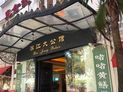 -惠食佳(滨江大公馆店)