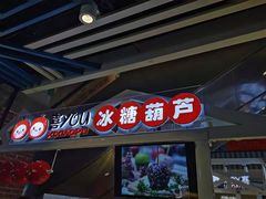 门面-喜YOU冰糖葫芦·艾炒酸奶(兰州中心店)