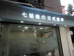 -Seven Nail七姑娘の美甲店
