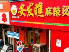 -安发瞧麻辣烫(总店)