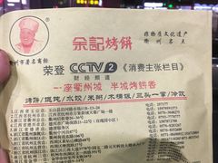 -衢州杨家巷烤饼(国金中心店)