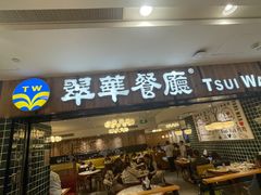 -翠华餐厅(德基广场店)