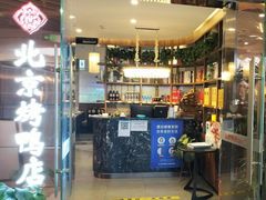 门面-邑金陵北京烤鸭店·现炒家常菜(ITC MALL店)