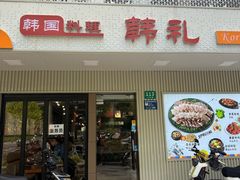 -韩礼年糕(飞虹路店)