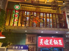 -江北北火锅馆·公路夜市(魏公村店)