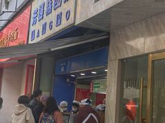 -芳婆糕团店(王府大街店)