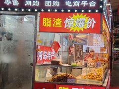 -老李村脂渣(团岛农贸市场店)
