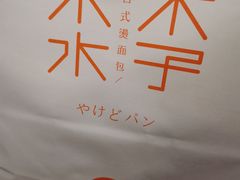 -木子木水日式烫面包(世界城光谷店)